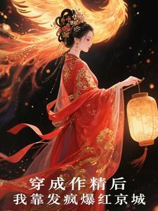 穿成作精后我凭厨艺爆红出圈18 穿成作精后我凭厨艺爆红出圈18