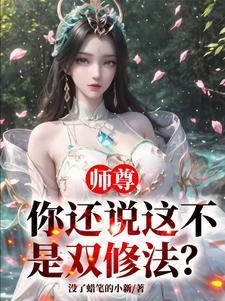 师尊你还说这不是双修法清漪 师尊你还说这不是双修法清漪