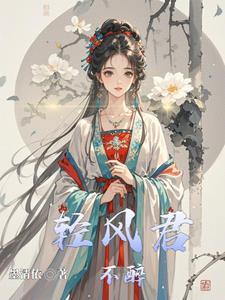 轻风不解雨 轻风不解雨