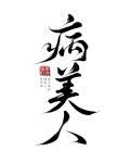病美人重生决定摆烂TXT 病美人重生决定摆烂TXT
