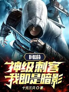 网游神级刺客我即是暗影漫画免费观看 网游神级刺客我即是暗影漫画免费观看