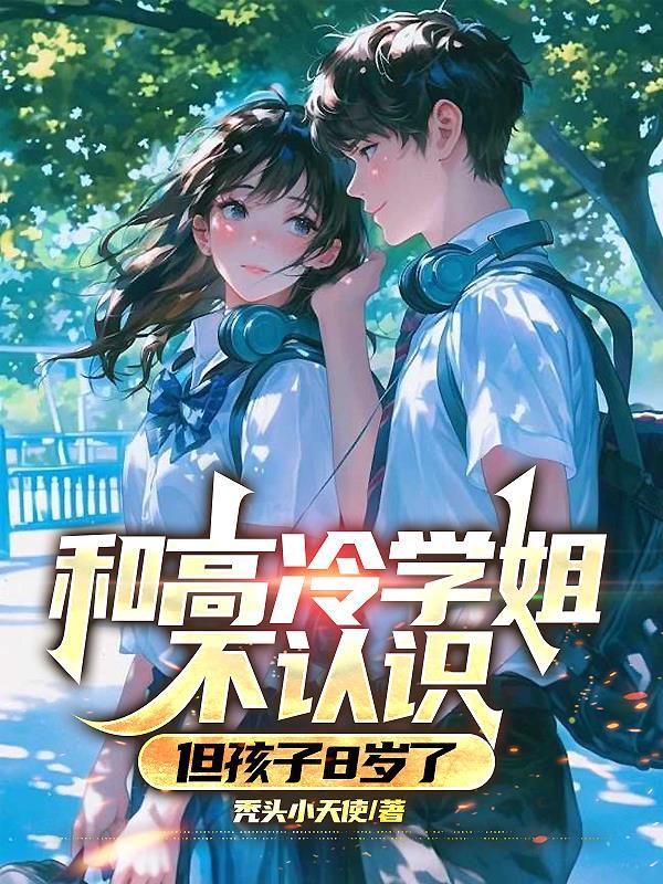 但孩子8岁了 但孩子8岁了