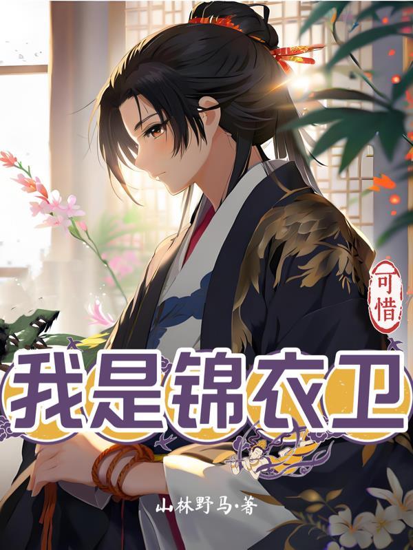 我是锦衣卫鸣九霄