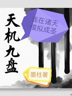 天机 我在玄幻世界打造榜单 梦想微笑 天机 我在玄幻世界打造榜单 梦想微笑