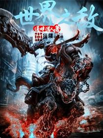 世界为敌 世界为敌