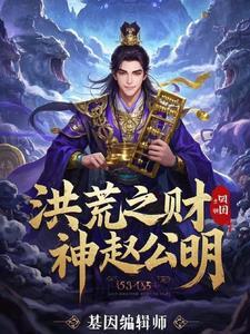 洪荒之赵公明神级选择 洪荒之赵公明神级选择