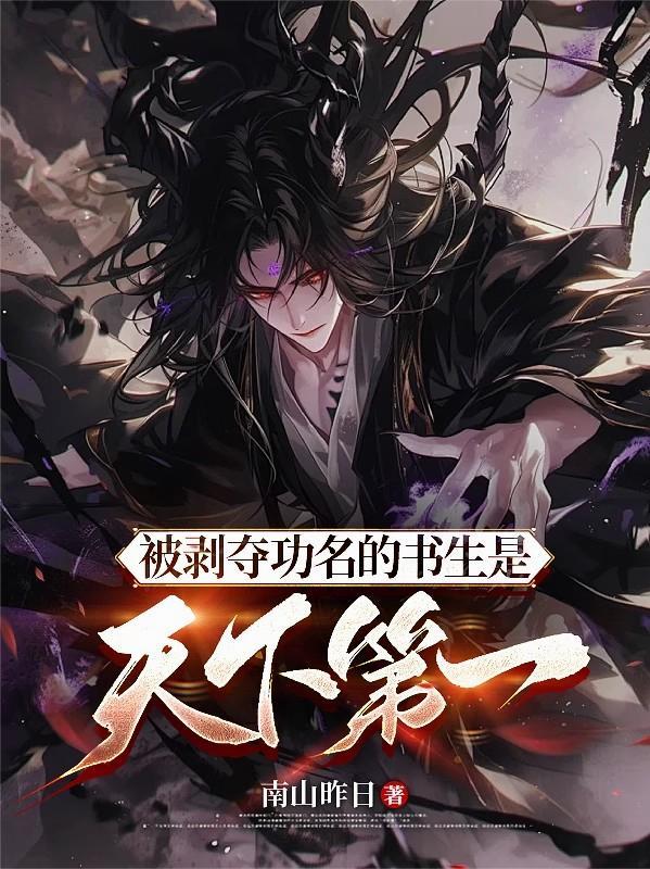 被剥夺功名的书生是天下第一有声书 被剥夺功名的书生是天下第一有声书