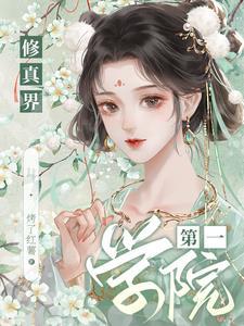 修真界第一幼崽无弹窗 修真界第一幼崽无弹窗
