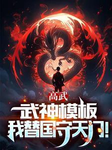 高武枪破苍穹武神降临笔趣阁 高武枪破苍穹武神降临笔趣阁