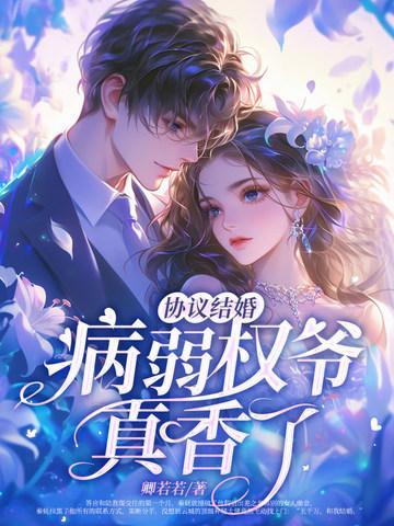 协议结婚病弱权爷真香了 协议结婚病弱权爷真香了