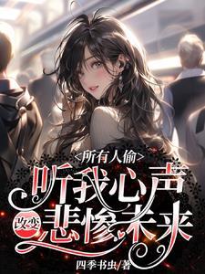 所有人偷听我心声改变悲惨未来姜婉在哪里可以看 所有人偷听我心声改变悲惨未来姜婉在哪里可以看