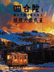 四合院从炊事员退伍到餐饮巨头 四合院从炊事员退伍到餐饮巨头