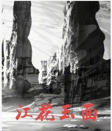 江花玉怎么样 江花玉怎么样