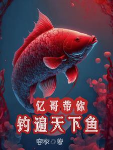 亿钓天下鱼竿怎么样 亿钓天下鱼竿怎么样