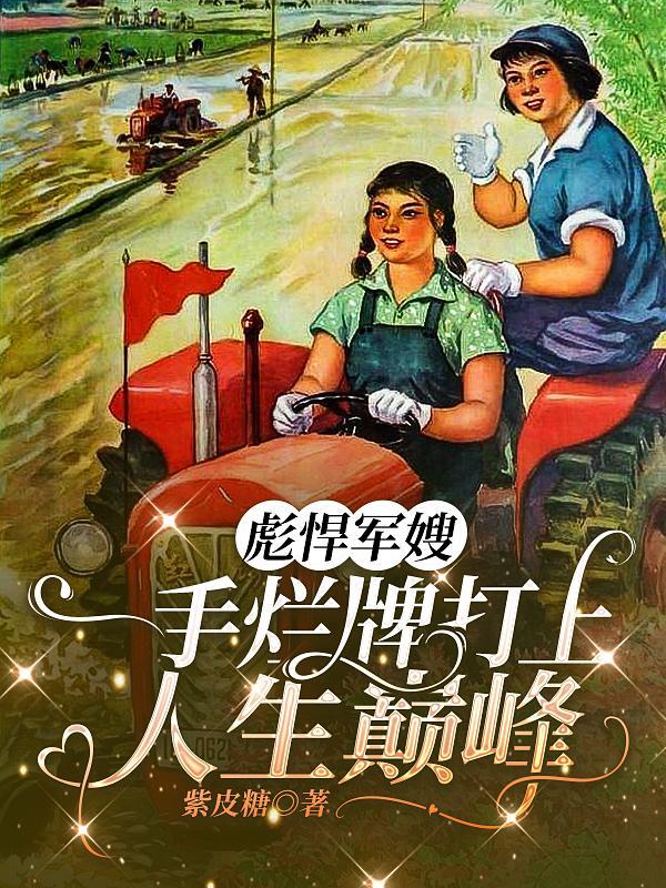 彪悍军嫂来袭 彪悍军嫂来袭