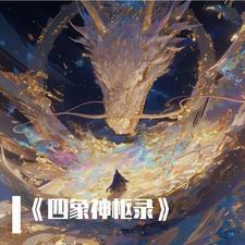 四象出自哪本书 四象出自哪本书