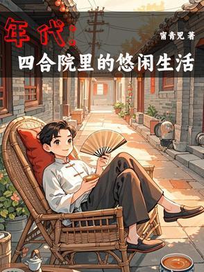 有空间的年代 有空间的年代