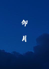 仰月亮笔趣阁