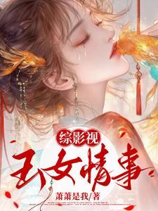 综影视媚骨天成 综影视媚骨天成