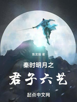 秦时明月之君子六艺无防盗 秦时明月之君子六艺无防盗