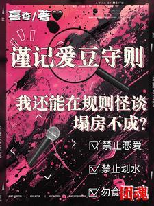 我还能在规则怪谈里塌房不成?笔趣阁 我还能在规则怪谈里塌房不成?笔趣阁