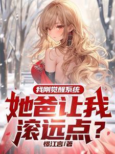 她爸让我滚远点笔趣阁 她爸让我滚远点笔趣阁