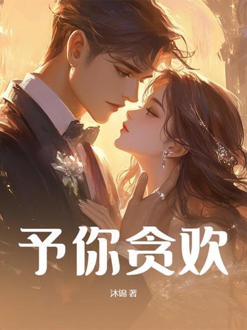 予你贪恋 予你贪恋