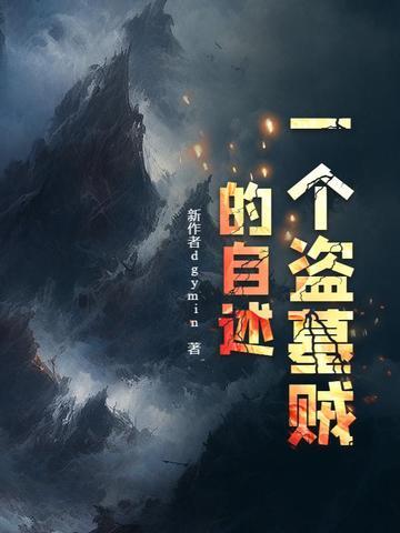一个盗墓者的真实经历贴吧 一个盗墓者的真实经历贴吧