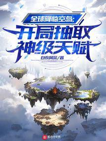 全球降临空岛开局抽取神级天赋 全球降临空岛开局抽取神级天赋