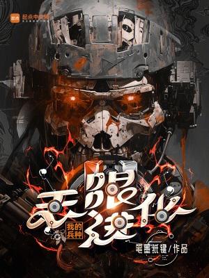 我的兵种无限进化等级划分 我的兵种无限进化等级划分