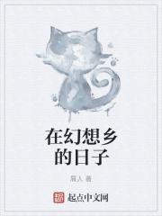 我在幻想乡的日子 我在幻想乡的日子