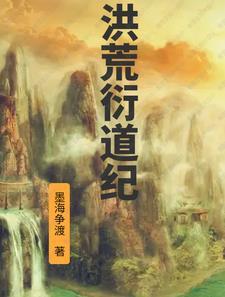 洪荒无衍道祖