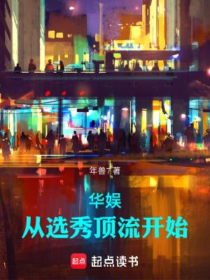 华娱从综艺开始 华娱从综艺开始