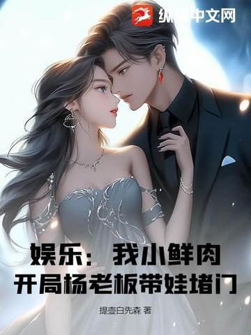 娱乐我是小鲜肉的克星 娱乐我是小鲜肉的克星