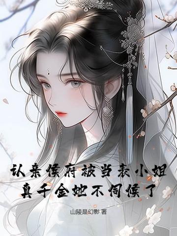 真千金她不伺候了 真千金她不伺候了
