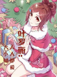 叶罗丽小剧场 叶罗丽小剧场