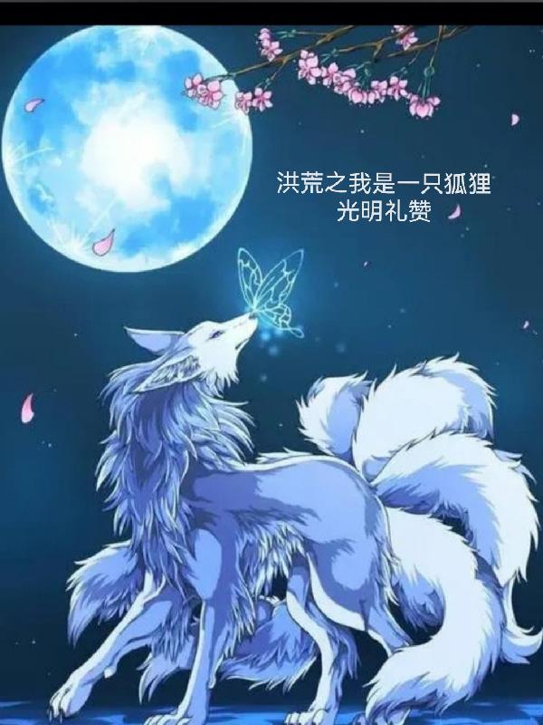 洪荒之我是一只狐狸孤独 洪荒之我是一只狐狸孤独