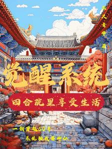 四合院从签到开始 四合院从签到开始