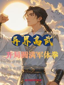 异界中练武 异界中练武