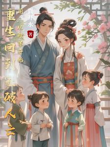 重生回到过去当家做主 重生回到过去当家做主
