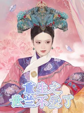 重生后不爱了免费观看全集完整版