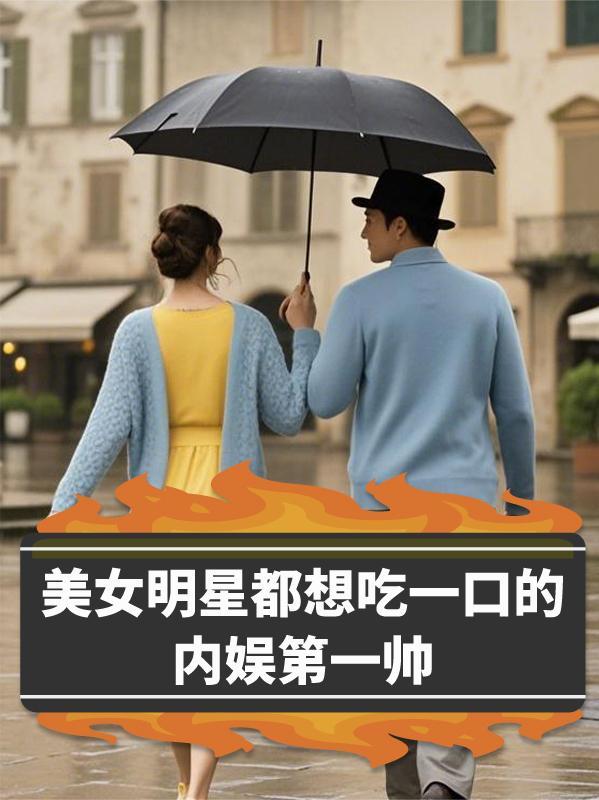 明星吃美食视频 明星吃美食视频