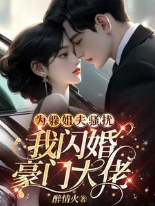 我闪婚豪门大佬一共多少章 我闪婚豪门大佬一共多少章