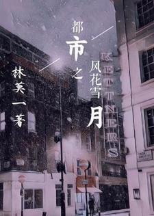 都市风花雪月娇妻 都市风花雪月娇妻