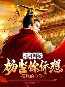 北周被杨坚 北周被杨坚