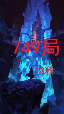 749局是哪个公司 749局是哪个公司