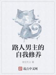 路人男主的自我养成 路人男主的自我养成
