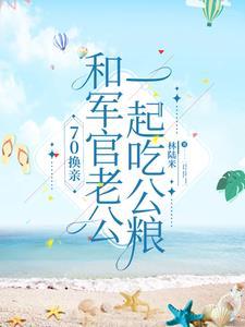 穿越嫁给兵哥哥的 穿越嫁给兵哥哥的