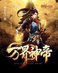 万界神帝百科 万界神帝百科