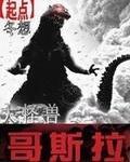 哥斯拉打怪兽视频